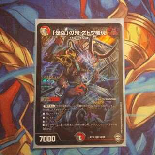 「是空」の鬼 ゲドウ権現