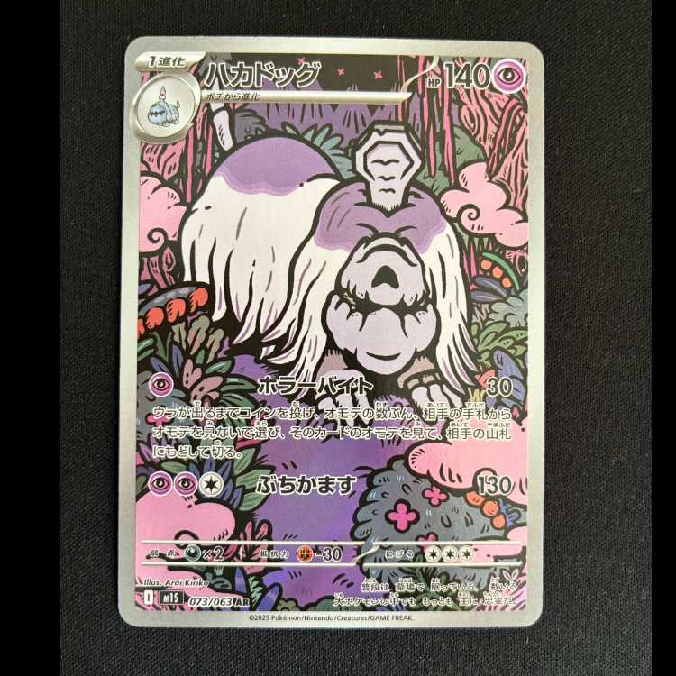 ハカドッグ AR 073/063 1枚