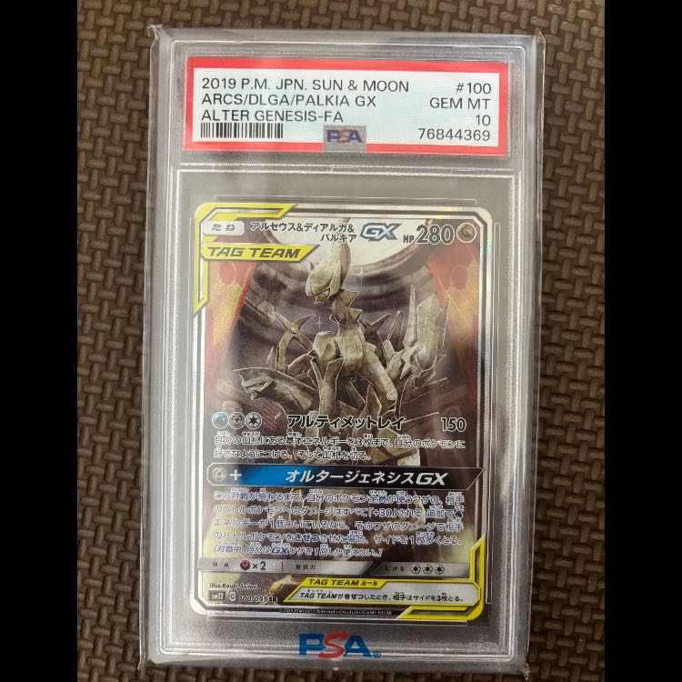 【PSA10】アルセウス＆ディアルガ＆パルキアGX SR 100/095 1枚
