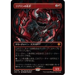 (FOIL)(Full Art)(0136)Goblin Sharpshooter/Goblin Sharpshooter [Japanese] [SPG 1枚