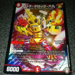 ロック・クロック・六九