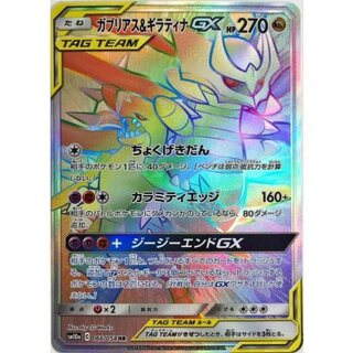 Garchomp & GiratinaGX [HR] {066/054} 1枚