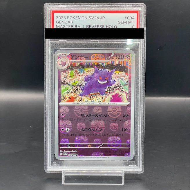 【PSA10】ゲンガー(マスターボール柄/ミラー仕様) R 094/165 1枚