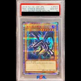 【PSA10】真紅眼の黒竜 [20th] {20CP-JPS03} 1枚