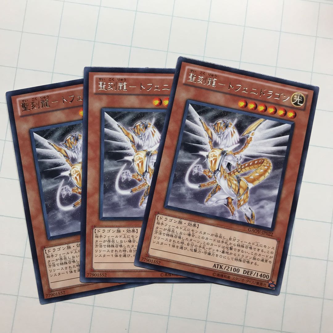 聖刻龍-トフェニドラゴン