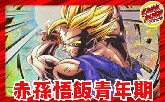 Red Gohan Youth [ver1.0] {-} [Deck for sale]. 1枚