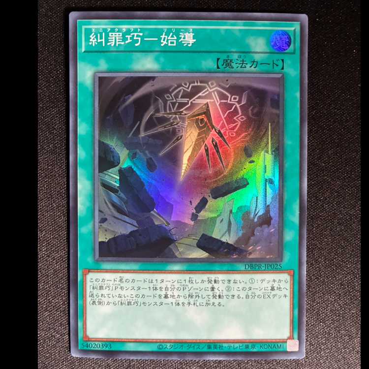 糾罪巧-始導 スーパーレア DBPR-JP025 1枚