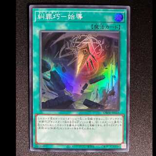 糾罪巧-始導 スーパーレア DBPR-JP025 1枚