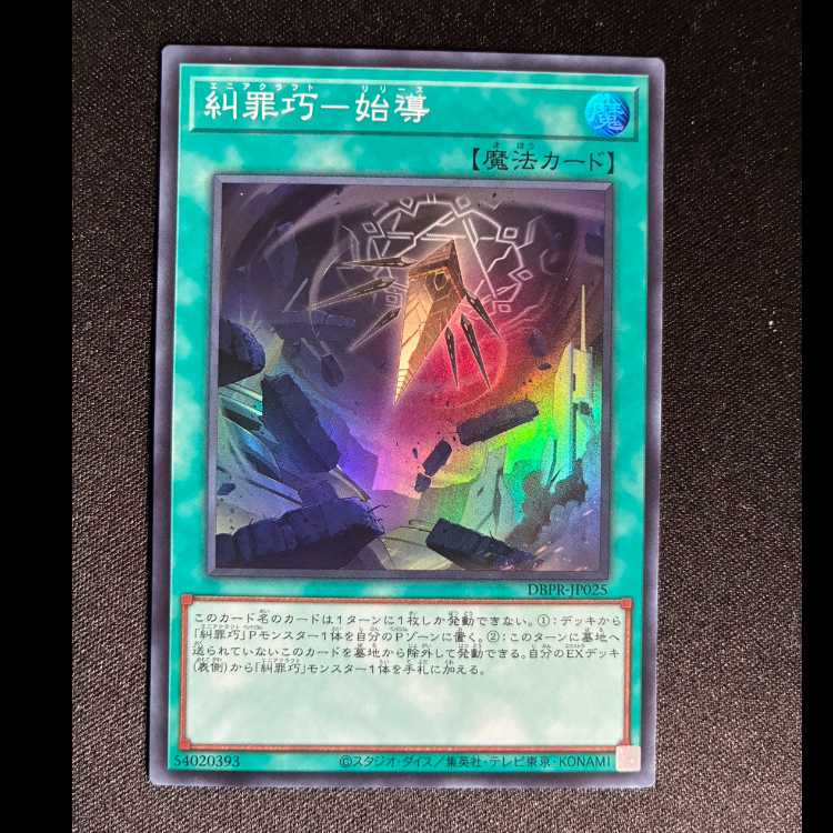 糾罪巧-始導 スーパーレア DBPR-JP025 1枚