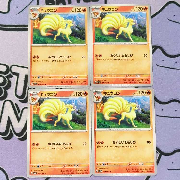 キュウコン C 011/066 4枚