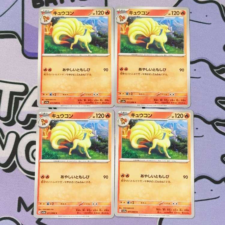 キュウコン C 011/066 4枚