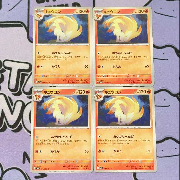 キュウコン U 011/063 4枚