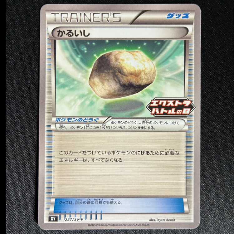 Float Stone PROMO 227/SV-P 1枚