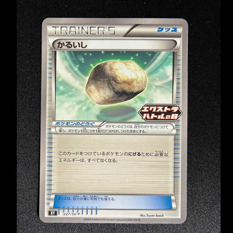 Float Stone PROMO 227/SV-P 1枚