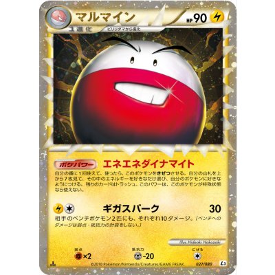 〔状態B〕マルマイン(グレート)【-】{027/080} 1枚