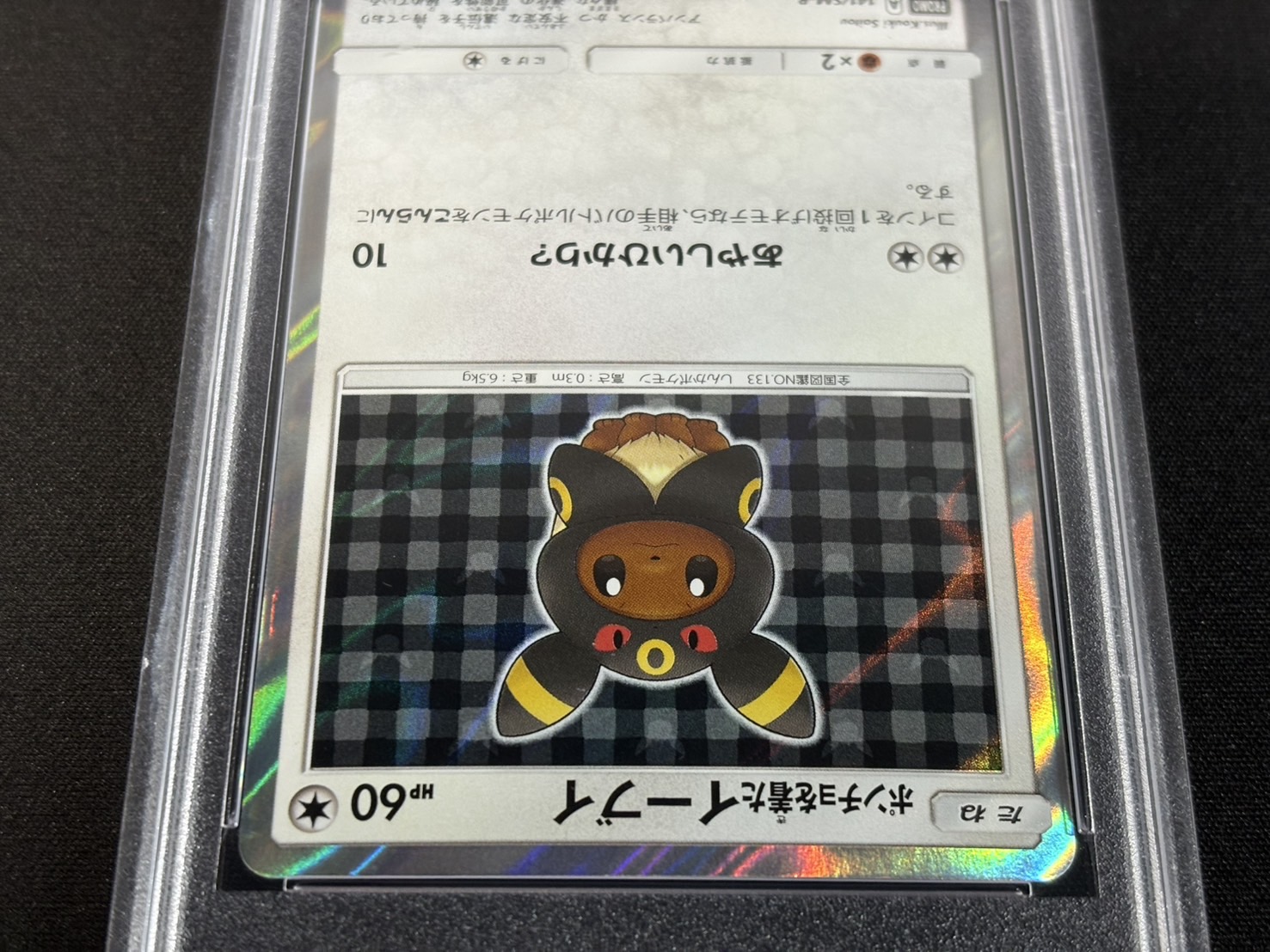 〔※状態難/PSA10鑑定済〕ポンチョを着たイーブイ(BK)【P】{141/SM-P} 1枚