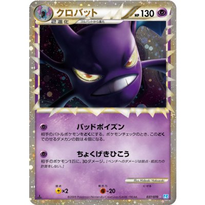 [State B] Crobat (Great) [-] {037/070} 1枚