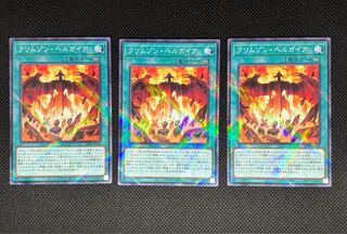 クリムゾン・ヘルガイア 3枚