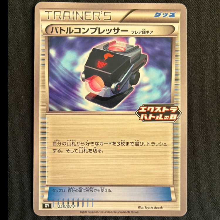 バトルコンプレッサー(フレア団ギア) PROMO 225/SV-P 1枚