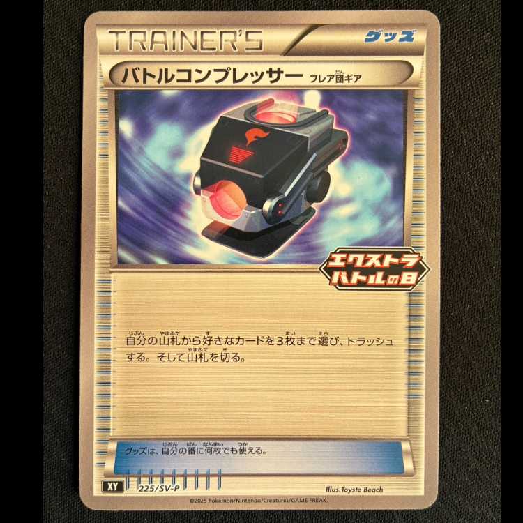 バトルコンプレッサー(フレア団ギア) PROMO 225/SV-P 1枚