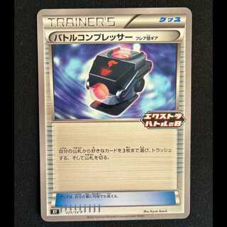 バトルコンプレッサー(フレア団ギア) PROMO 225/SV-P 1枚