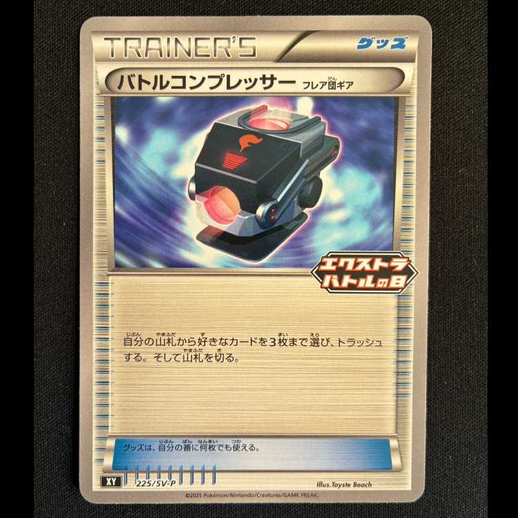 バトルコンプレッサー(フレア団ギア) PROMO 225/SV-P 1枚