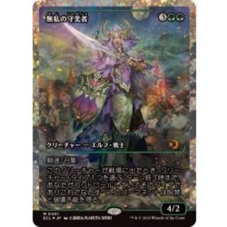 (フラクチャーFOIL)無私の守美者/Selfless Safewright《日本語》【ECL】 1枚