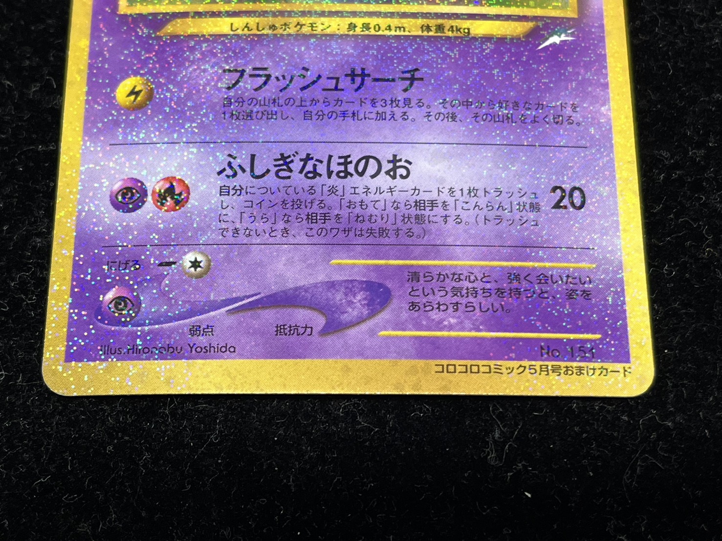 [State A-] Hikaru Mew [P] {Old back} 1枚