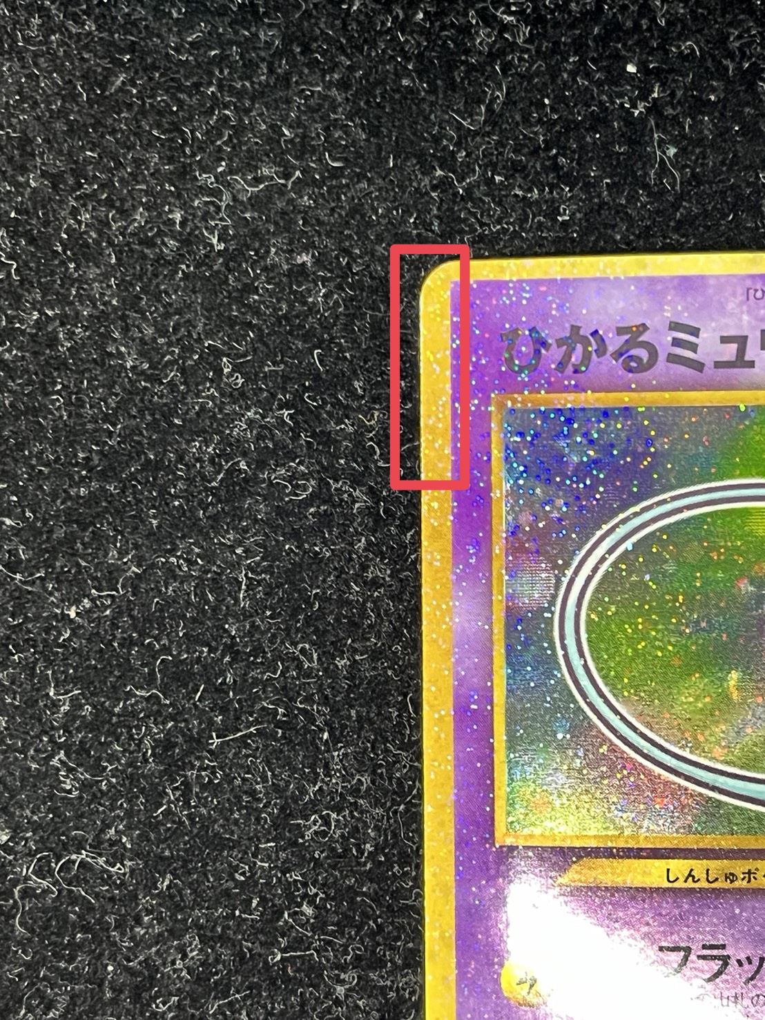 [State A-] Hikaru Mew [P] {Old back} 1枚