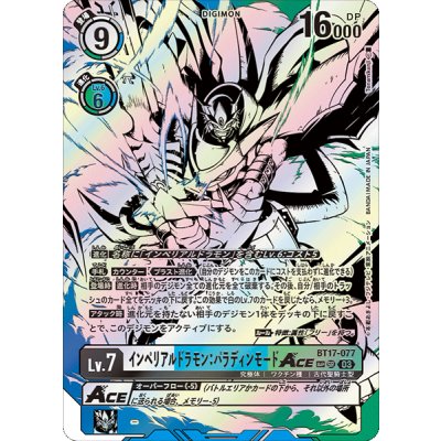 [state A-] (03)(parallel / illustration B/W / illus:Tonamikanji) Imperial Dramon: Paladin Mode ACE [SP] {BT17-077} 1枚