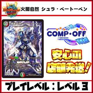 3022  火自然闇 シュラ・ベートーベン コンプオフデュエパデッキ 1枚