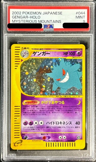 〔※状態難/PSA9鑑定済〕ゲンガー(カードe)【★】{044/088} 1枚