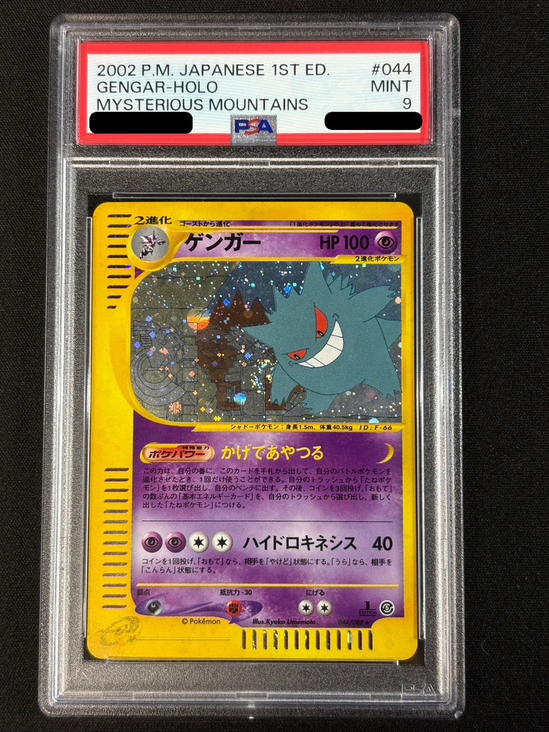 〔※状態難/PSA9鑑定済〕ゲンガー(カードe)【★】{044/088} 1枚