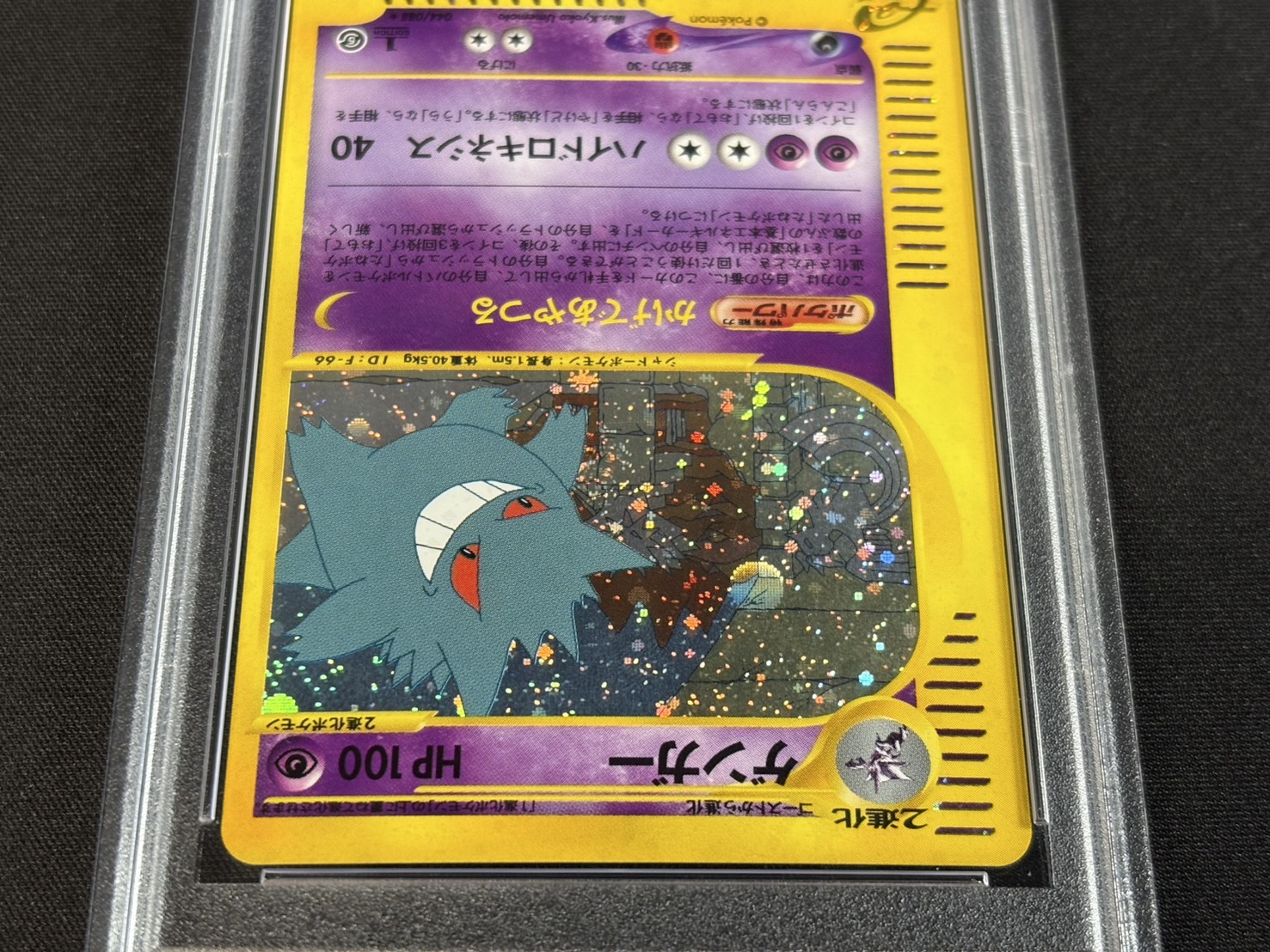 〔※状態難/PSA9鑑定済〕ゲンガー(カードe)【★】{044/088} 1枚