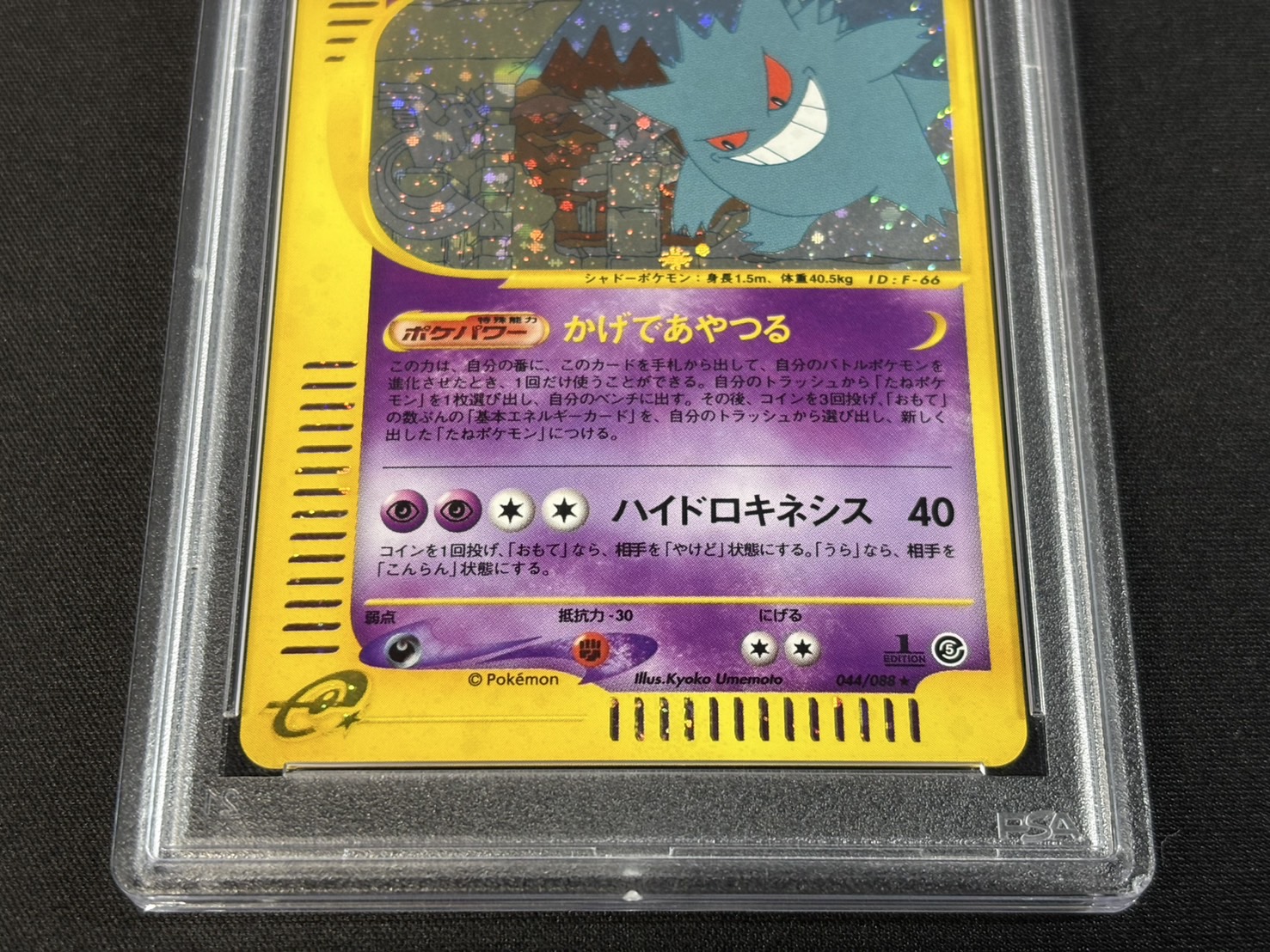 〔※状態難/PSA9鑑定済〕ゲンガー(カードe)【★】{044/088} 1枚
