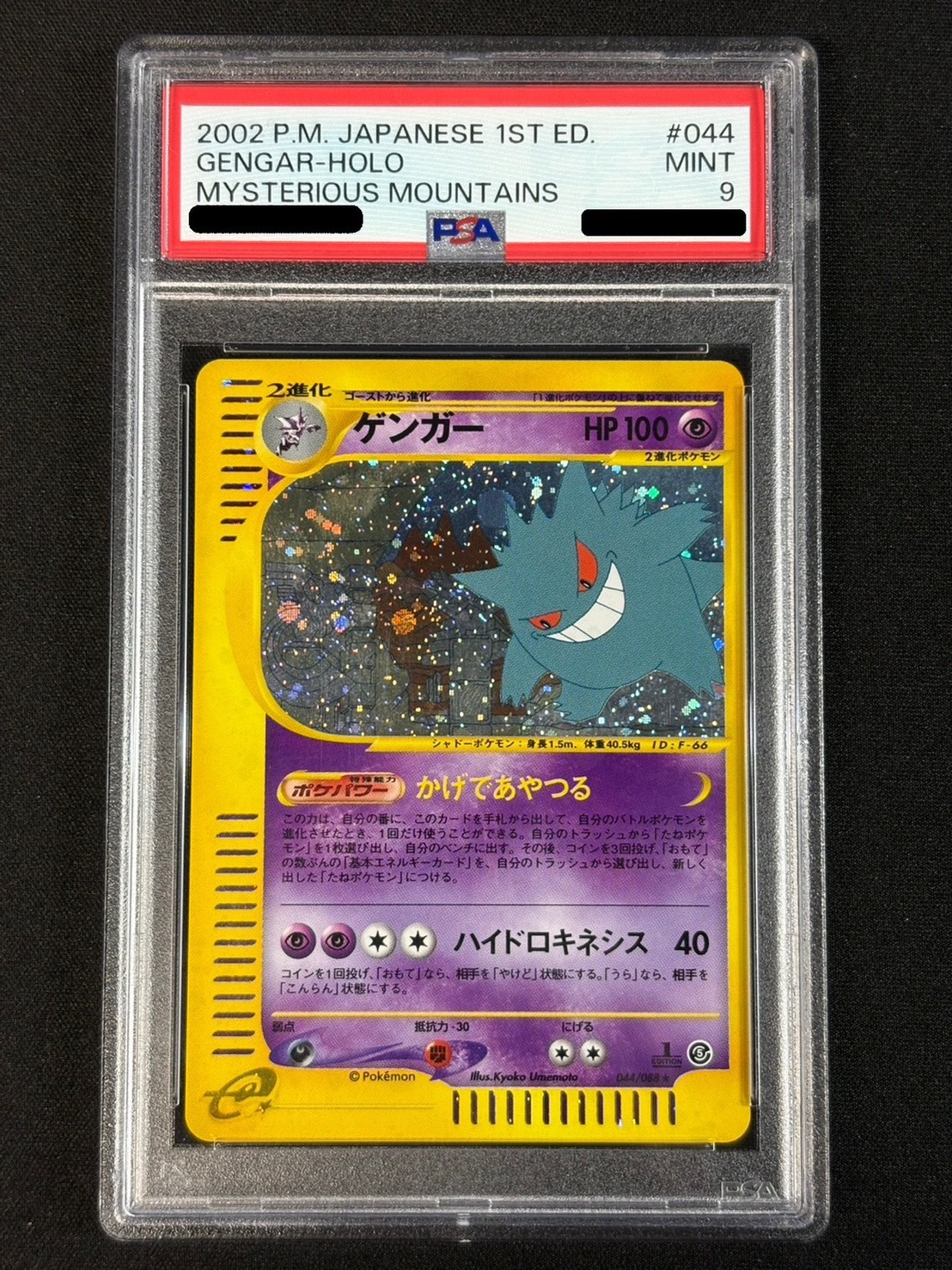 〔PSA9鑑定済〕ゲンガー(カードe)【★】{044/088} 1枚