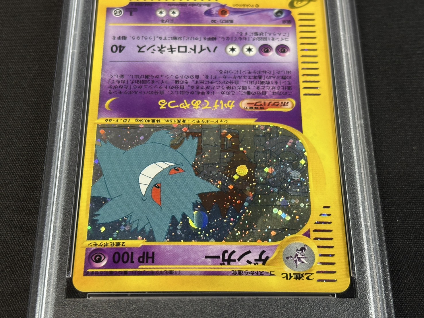 〔PSA9鑑定済〕ゲンガー(カードe)【★】{044/088} 1枚