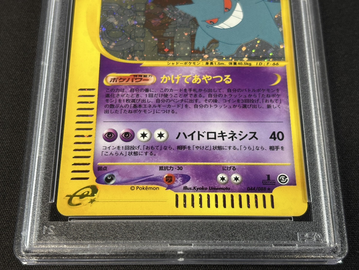 〔PSA9鑑定済〕ゲンガー(カードe)【★】{044/088} 1枚