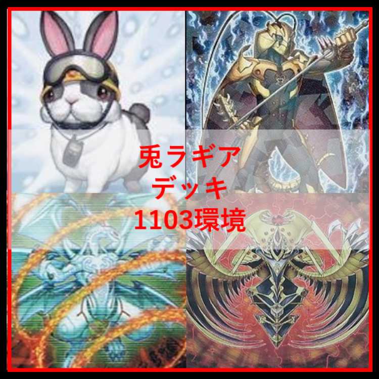 遊戯王　兎　ラギア　デッキ　1103環境　[04545] 1枚