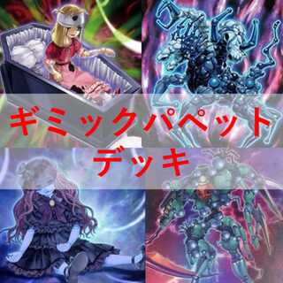 遊戯王　ギミックパペット　デッキ　デビルズストリングス　[04539] 1枚