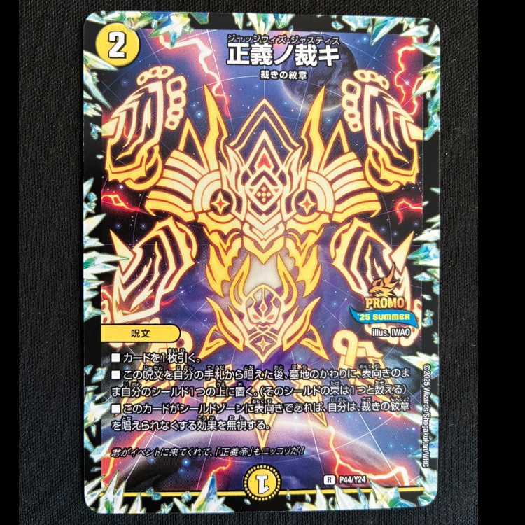 正義ノ裁キ　R　P44/Y24 1枚