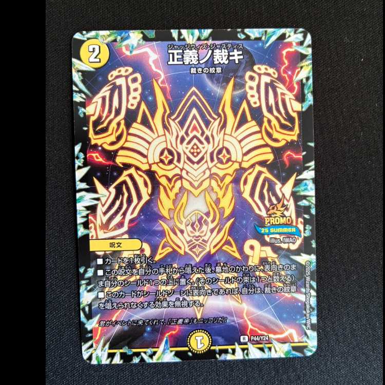 正義ノ裁キ　R　P44/Y24 1枚