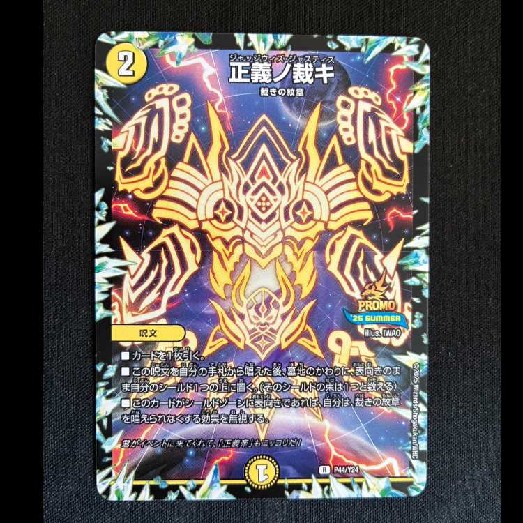 正義ノ裁キ　R　P44/Y24 1枚