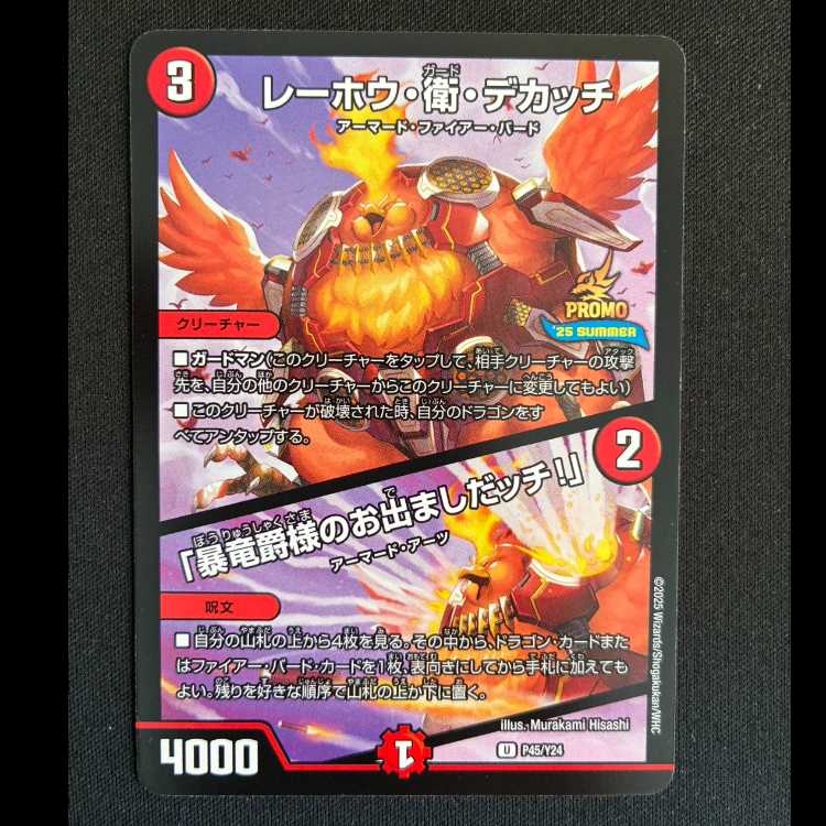 レーホウ・衛・デカッチ｜「暴竜爵様のお出ましたッチ!」 U P45/Y24 1枚