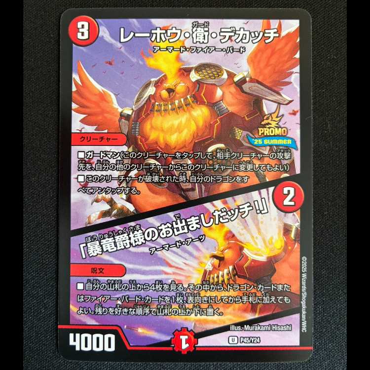 レーホウ・衛・デカッチ｜「暴竜爵様のお出ましたッチ!」 U P45/Y24 1枚