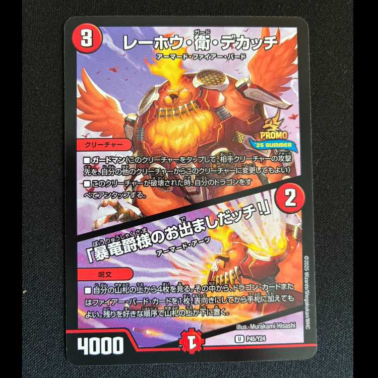 レーホウ・衛・デカッチ｜「暴竜爵様のお出ましたッチ!」 U P45/Y24 1枚