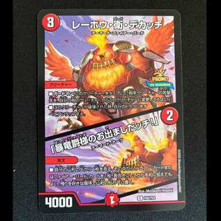 レーホウ・衛・デカッチ｜「暴竜爵様のお出ましたッチ!」 U P45/Y24 1枚