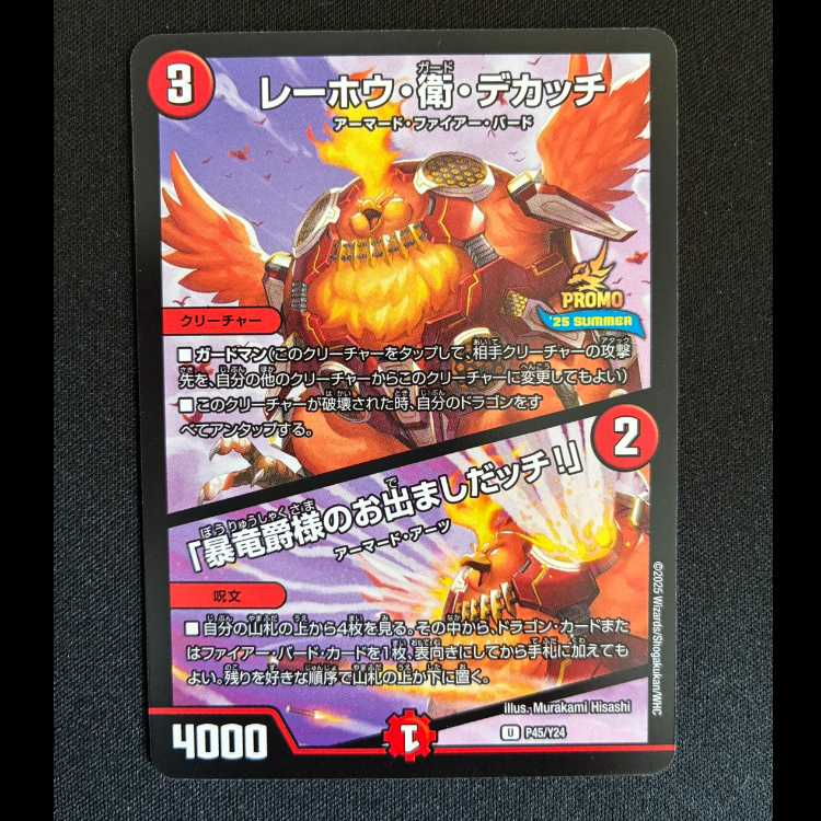 レーホウ・衛・デカッチ｜「暴竜爵様のお出ましたッチ!」 U P45/Y24 1枚