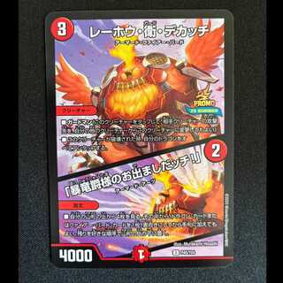 レーホウ・衛・デカッチ｜「暴竜爵様のお出ましたッチ!」 U P45/Y24 1枚