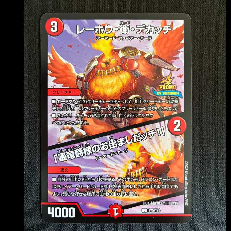 レーホウ・衛・デカッチ｜「暴竜爵様のお出ましたッチ!」 U P45/Y24 1枚